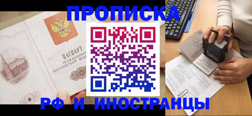 прописка регистрация в Балашихе