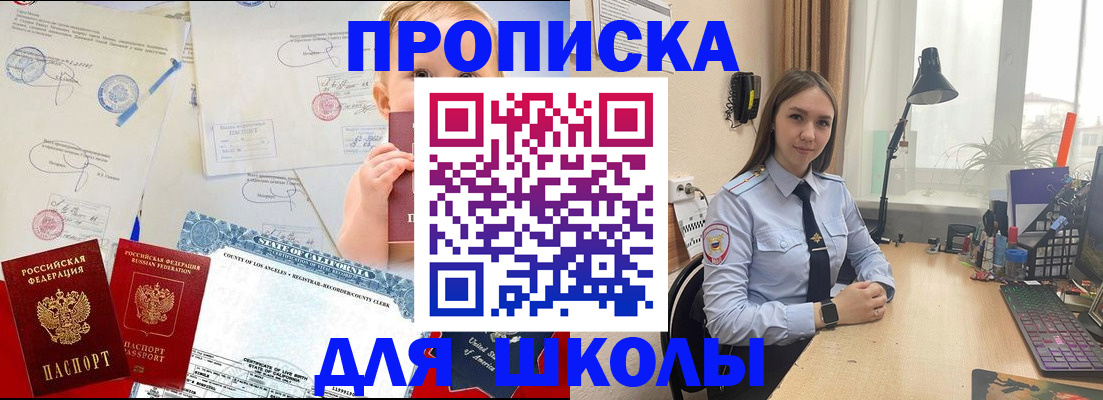 прописка для школы в Балашихе